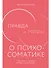 Правда и мифы о психосоматике: Как тело и психика влияют друг на друга - 0