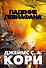 Пространство. Книга 9. Падение Левиафана - 0