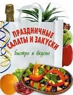 Праздничные салаты и закуски