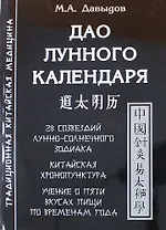 Дао лунного календаря