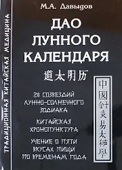 Дао лунного календаря