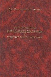 Метрология в кораблевождении и решение задач навигации