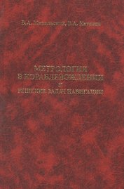 Метрология в кораблевождении и решение задач навигации