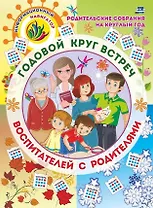 Родительские собрания на круглый год. Годовой круг встреч воспитателей с родителями: перекидной календарь