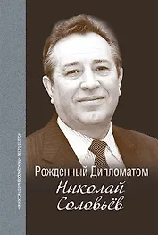 Рождённый Дипломатом. Николай Соловьёв. Сборник воспоминаний