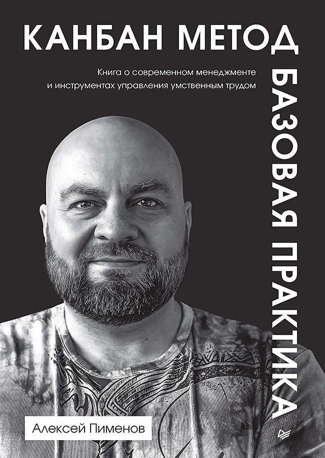 

Канбан Метод. Базовая практика