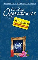 Предсказания покойника : роман