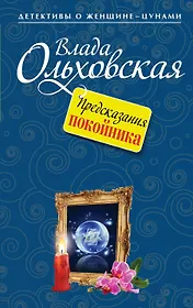 Предсказания покойника : роман