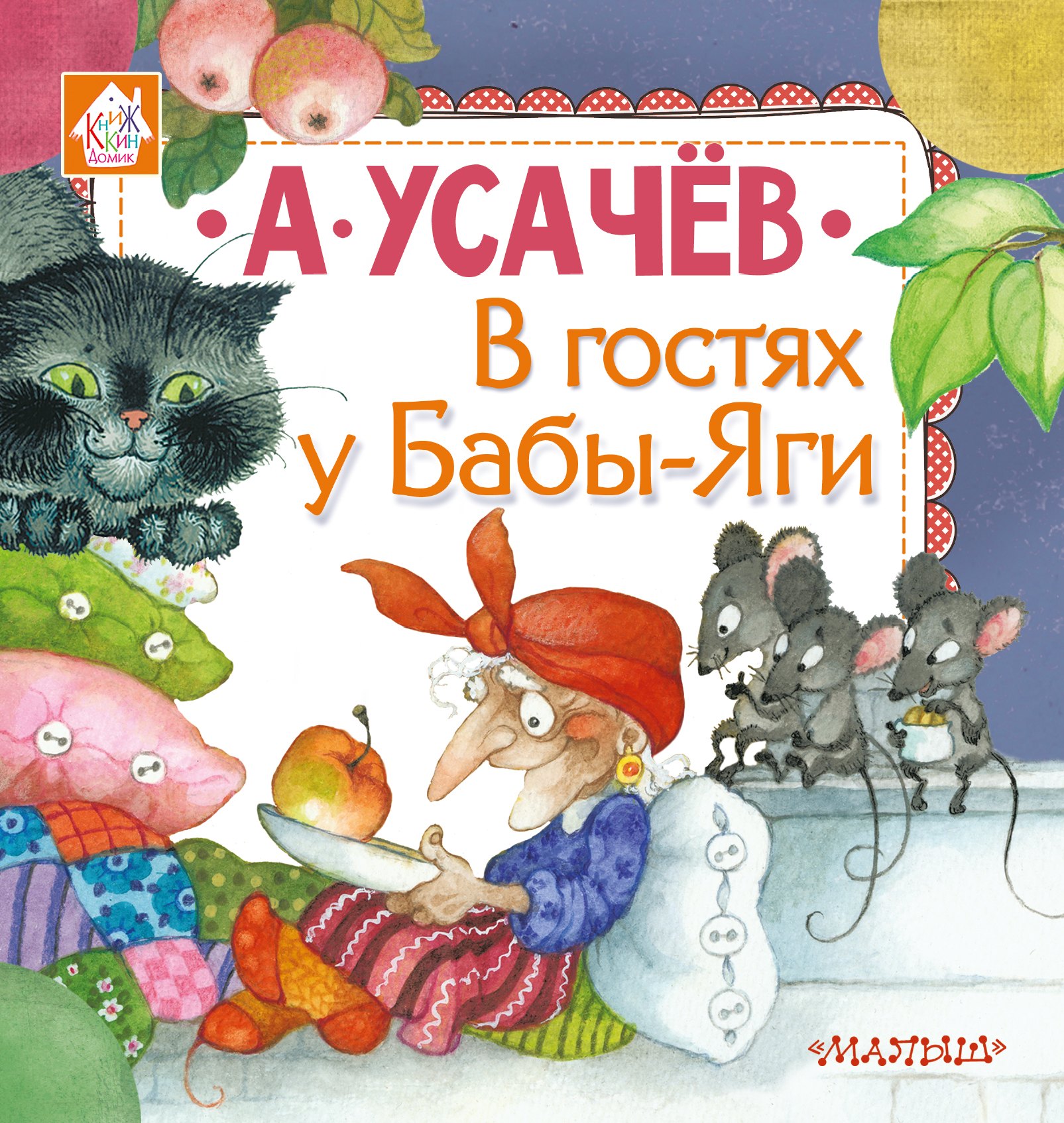 

В гостях у Бабы-Яги
