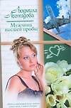 Мужчина высшей пробы (мягк) (Русский романс). Леонидова Л. (АСТ) - 0