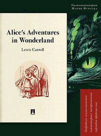 Alice’s Adventures in Wonderland: Подробный лингвистический комментарий с постраничным переводом трудных слов