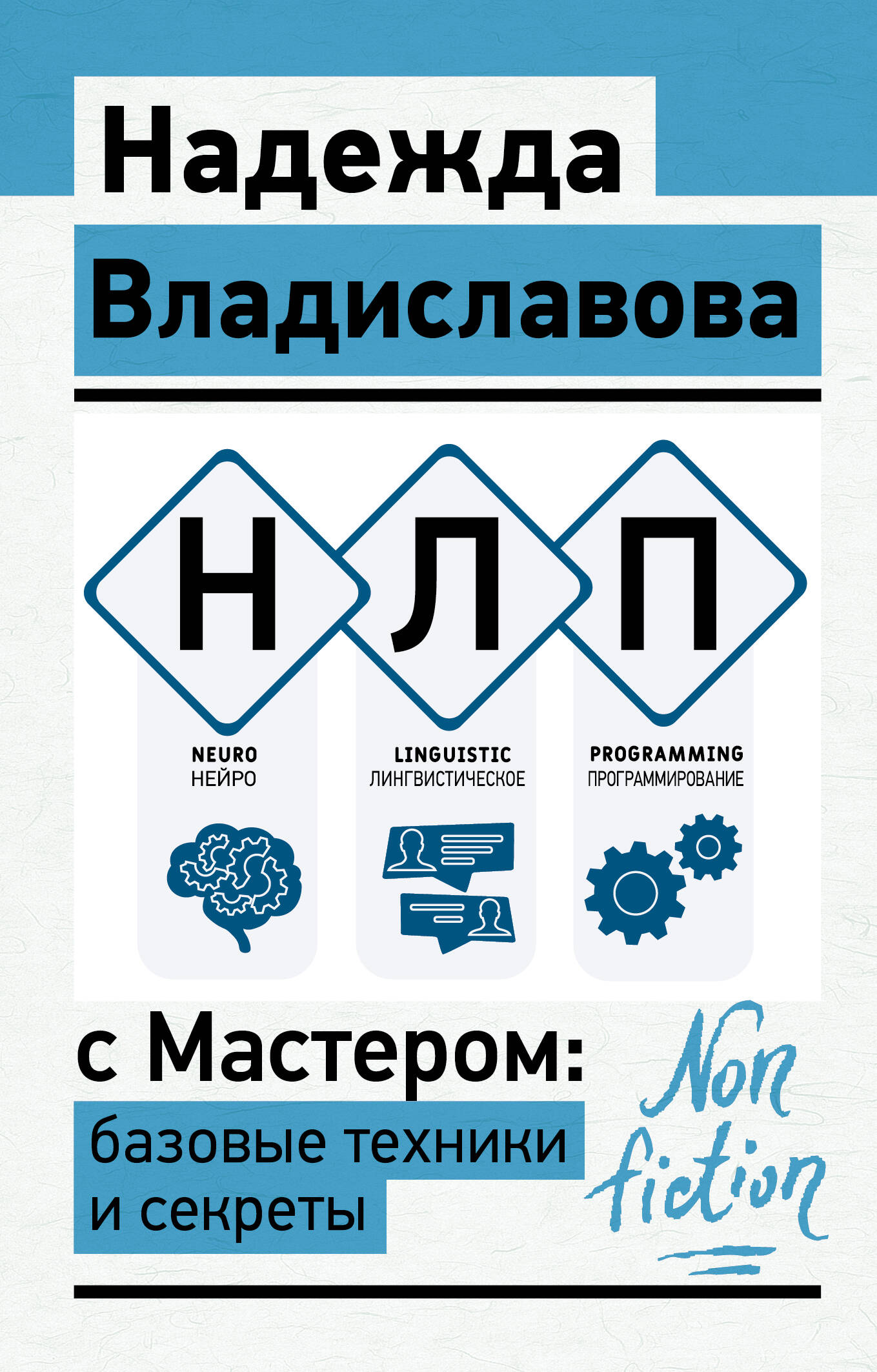 Обложка книги «НЛП с Мастером: базовые техники и секреты»