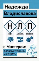 НЛП с Мастером: базовые техники и секреты