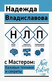 НЛП с Мастером: базовые техники и секреты