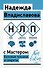 НЛП с Мастером: базовые техники и секреты - 0