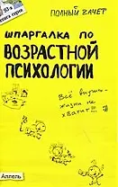 Шпаргалка по возрастной психологии (№ 93). Ответы на экзаменационные билеты