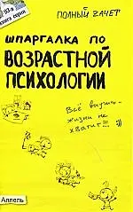 Шпаргалка по возрастной психологии (№ 93). Ответы на экзаменационные билеты