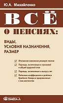 Все о пенсиях: виды, условия назначения, размер (мягк) (6 изд). Михайленко Ю. (Учкнига)