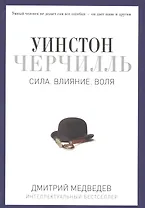 Уинстон Черчилль. Сила. Влияние. Воля