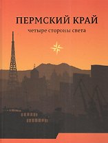Пермский край Четыре стороны света