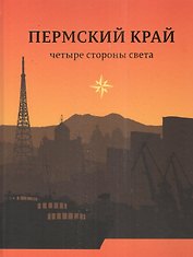 Пермский край Четыре стороны света