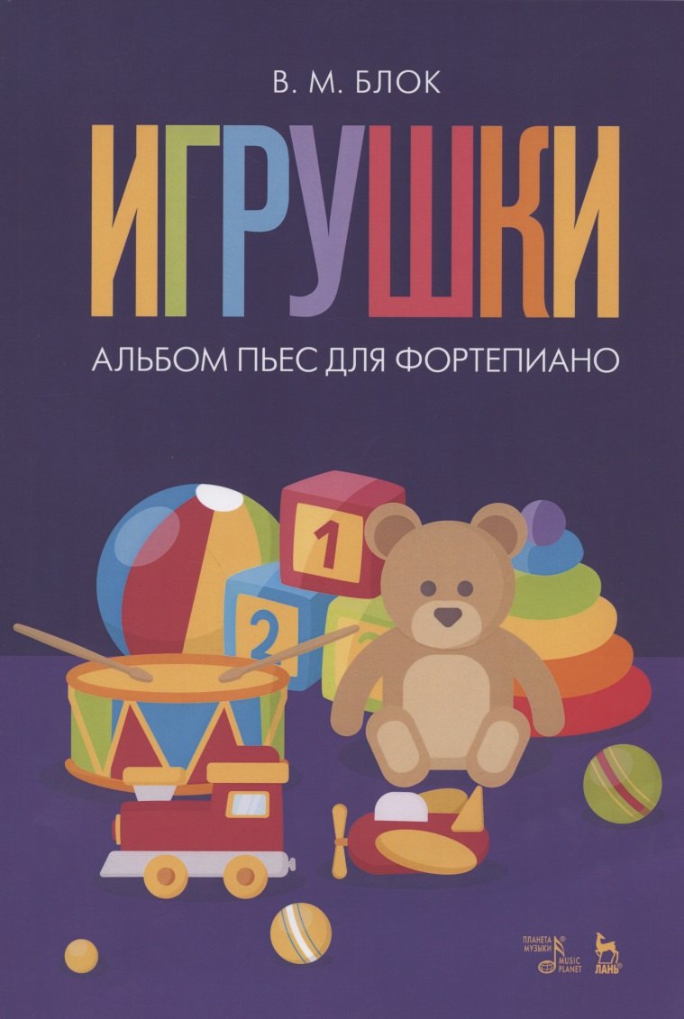 

Игрушки. Альбом пьес для фортепиано. Ноты