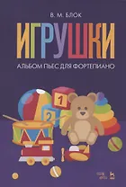 Игрушки. Альбом пьес для фортепиано. Ноты