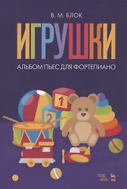 Игрушки. Альбом пьес для фортепиано. Ноты