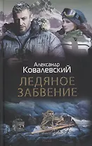 Ледяное забвение: роман