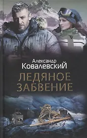 Ледяное забвение: роман