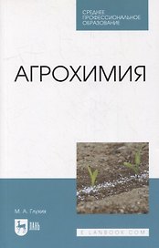 Агрохимия: учебное пособие для СПО