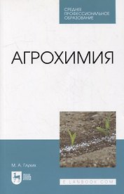 Агрохимия: учебное пособие для СПО