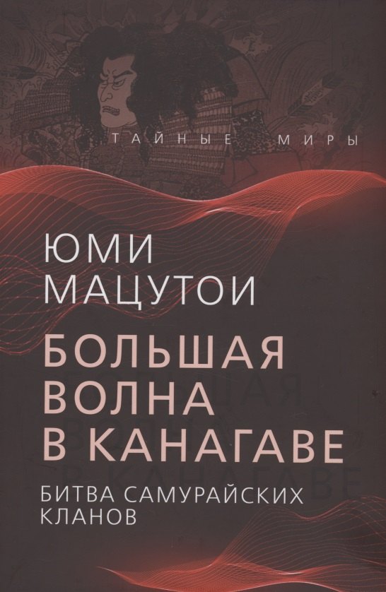

Большая волна в Канагаве. Битва самурайских кланов