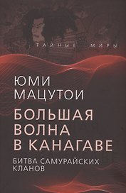 Большая волна в Канагаве. Битва самурайских кланов