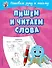 Пишем и читаем слова - 0