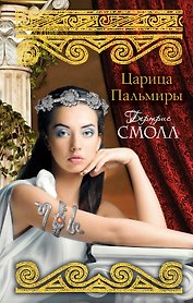 Царица Пальмиры: роман