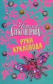 Руки кукловода - 0