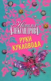 Руки кукловода