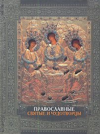 Православные святые и чудотворцы