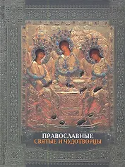Православные святые и чудотворцы