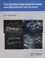 Ультразвуковая диагностика новообразований толстой кишки