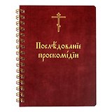 Последование проскомидии (м) (пружина)