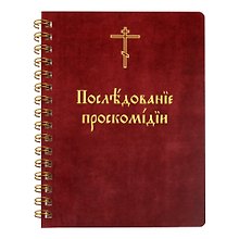 Последование проскомидии (м) (пружина)