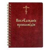 Последование проскомидии (м) (пружина)