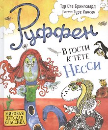 Руффен. В гости к тете Несси