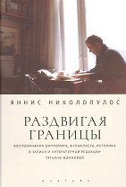 Раздвигая границы. Воспоминания историка, дипломата, журналиста