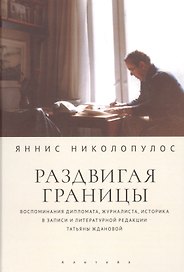 Раздвигая границы. Воспоминания историка, дипломата, журналиста