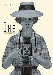 Она. Вивиан Майер