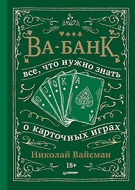 Ва-банк. Все, что нужно знать о карточных играх