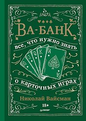 Ва-банк. Все, что нужно знать о карточных играх
